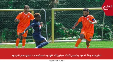 الفيحاء بـ20 لاعبا يخسر ثالث مبارياته الودية استعدادا للموسم الجديد